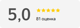 5,0, 81 оценка
