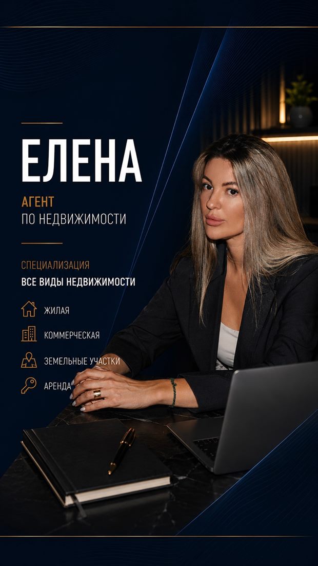 Елена — агент по недвижимости