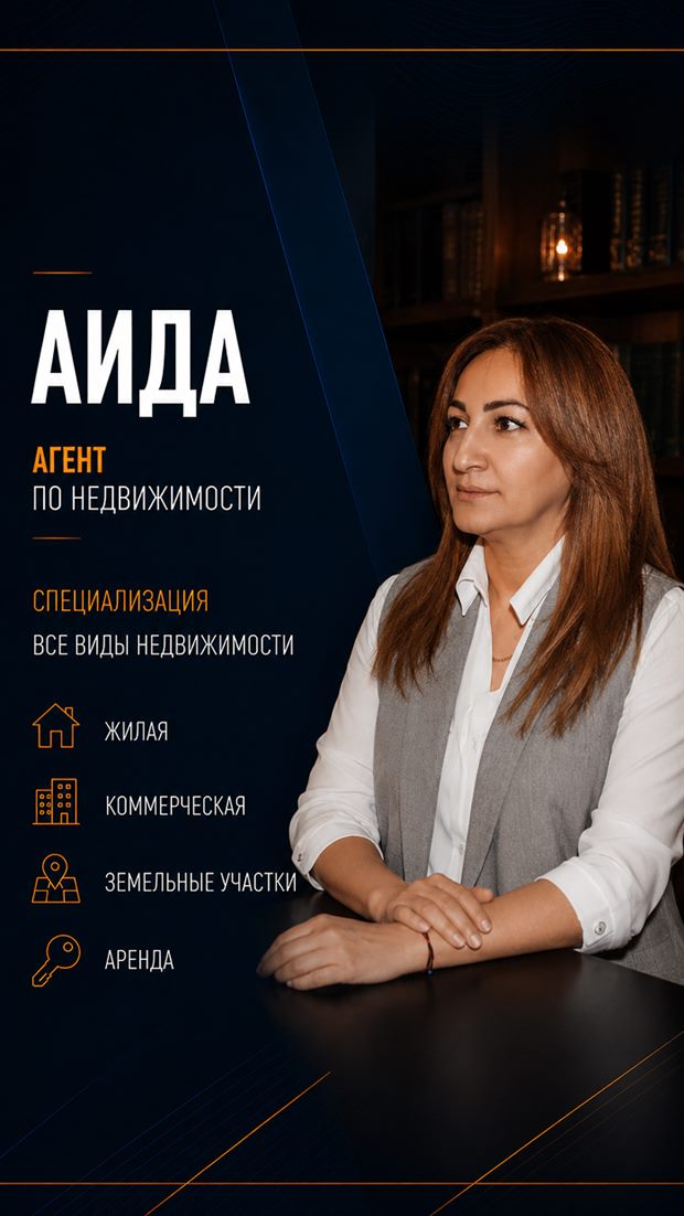 Аида — агент по недвижимости