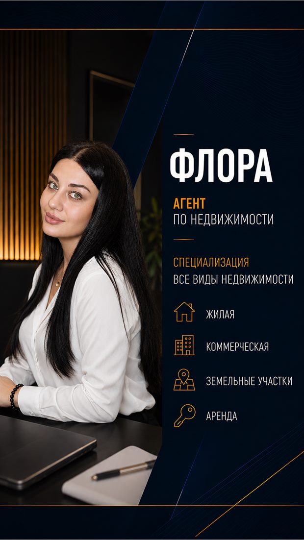 Флора — агент по недвижимости