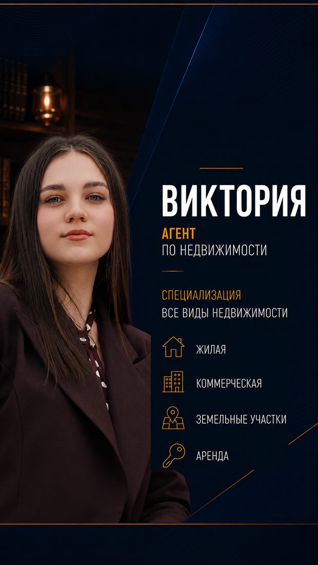 Виктория — агент по недвижимости