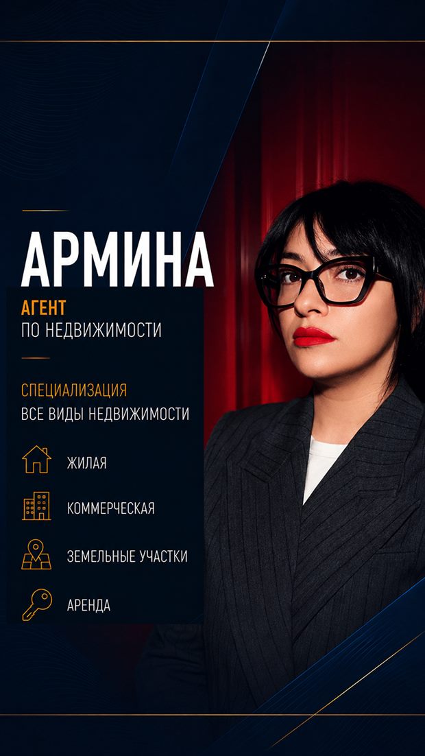 Армина — агент по недвижимости