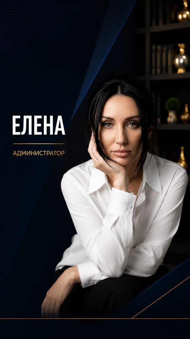 Елена — администратор