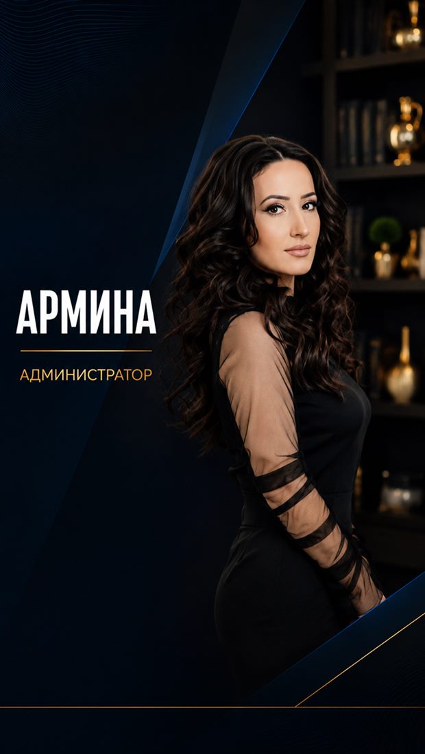 Армина — администратор